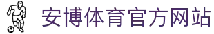 安博体育(ANBO SPORTS)官方网站